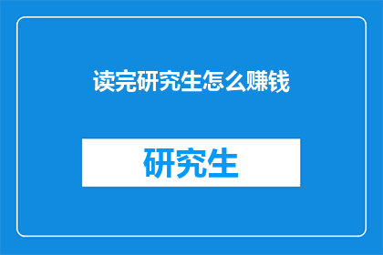 读完研究生怎么赚钱