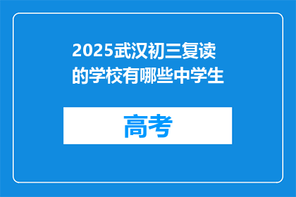 2025武汉初三复读的学校有哪些中学生