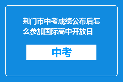 荆门市中考成绩公布后怎么参加国际高中开放日