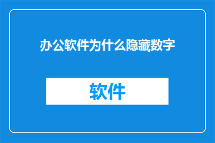 办公软件为什么隐藏数字