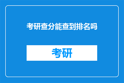 考研查分能查到排名吗