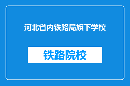 河北省内铁路局旗下学校
