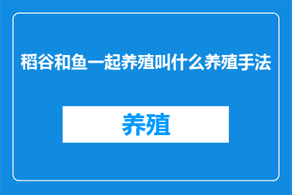 稻谷和鱼一起养殖叫什么养殖手法
