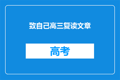 致自己高三复读文章
