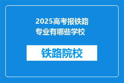 2025高考报铁路专业有哪些学校