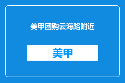 美甲团购云海路附近