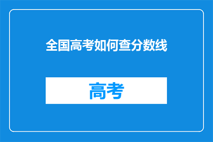 全国高考如何查分数线