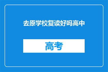 去原学校复读好吗高中