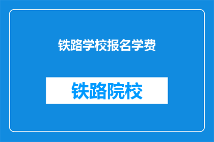 铁路学校报名学费