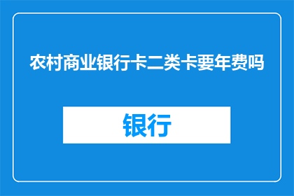农村商业银行卡二类卡要年费吗