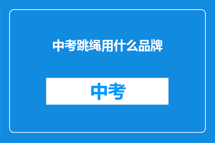 中考跳绳用什么品牌