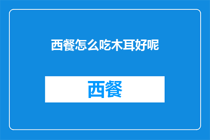 西餐怎么吃木耳好呢
