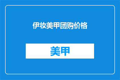 伊妆美甲团购价格