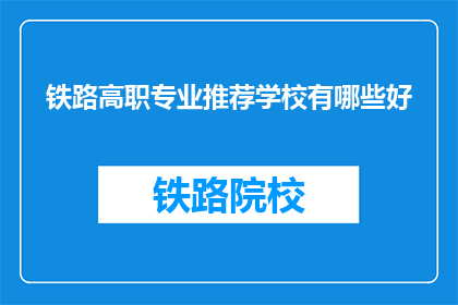 铁路高职专业推荐学校有哪些好
