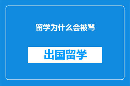 留学为什么会被骂