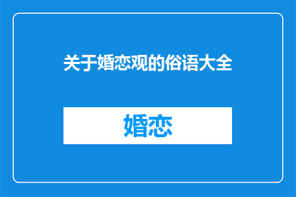 关于婚恋观的俗语大全