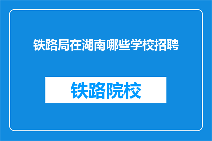 铁路局在湖南哪些学校招聘
