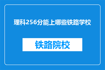 理科256分能上哪些铁路学校
