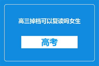 高三掉档可以复读吗女生