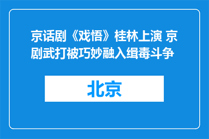 京话剧《戏悟》桂林上演 京剧武打被巧妙融入缉毒斗争