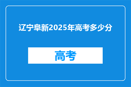 辽宁阜新2025年高考多少分