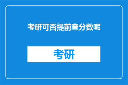 考研可否提前查分数呢