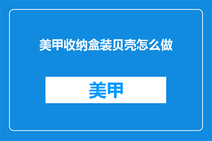 美甲收纳盒装贝壳怎么做