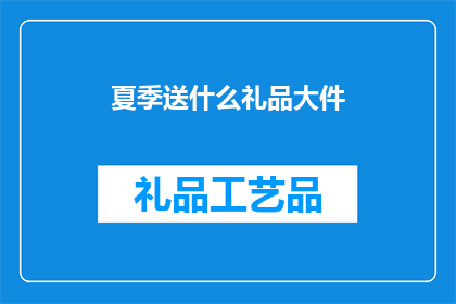 夏季送什么礼品大件