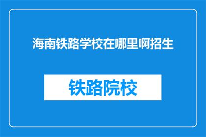海南铁路学校在哪里啊招生