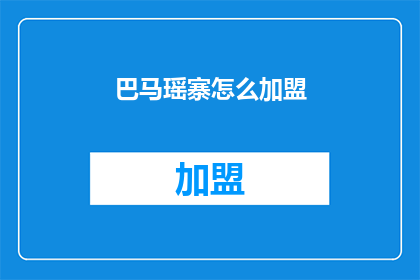 巴马瑶寨怎么加盟