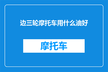 边三轮摩托车用什么油好