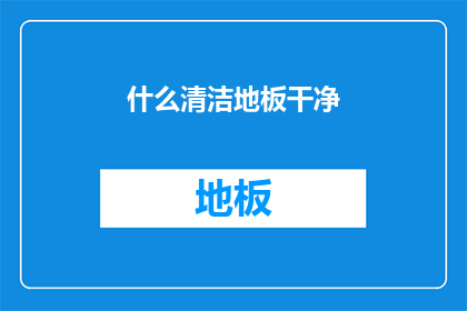 什么清洁地板干净