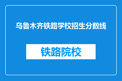 乌鲁木齐铁路学校招生分数线
