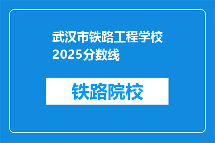 武汉市铁路工程学校2025分数线