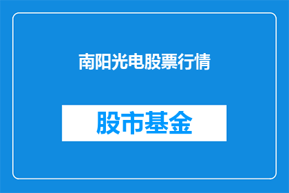 南阳光电股票行情