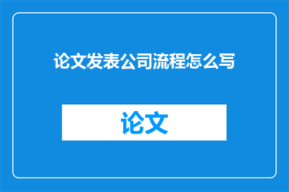 论文发表公司流程怎么写