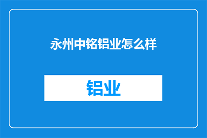 永州中铭铝业怎么样