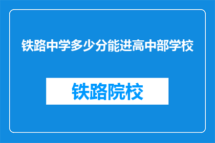 铁路中学多少分能进高中部学校