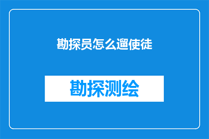 勘探员怎么遛使徒