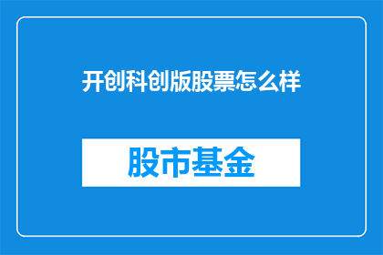 开创科创版股票怎么样