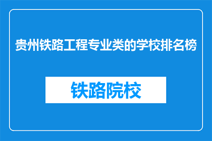 贵州铁路工程专业类的学校排名榜