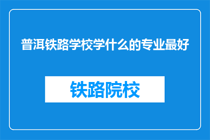 普洱铁路学校学什么的专业最好