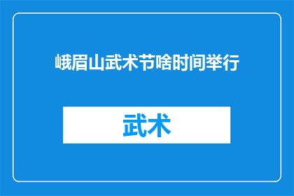 峨眉山武术节啥时间举行