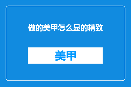 做的美甲怎么显的精致