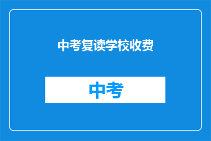 中考复读学校收费