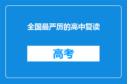 全国最严厉的高中复读