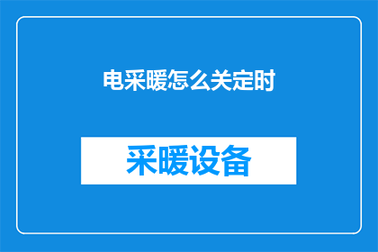 电采暖怎么关定时