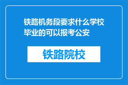 铁路机务段要求什么学校毕业的可以报考公安