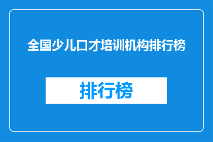 全国少儿口才培训机构排行榜