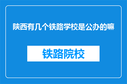 陕西有几个铁路学校是公办的嘛